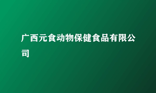 广西元食动物保健食品有限公司