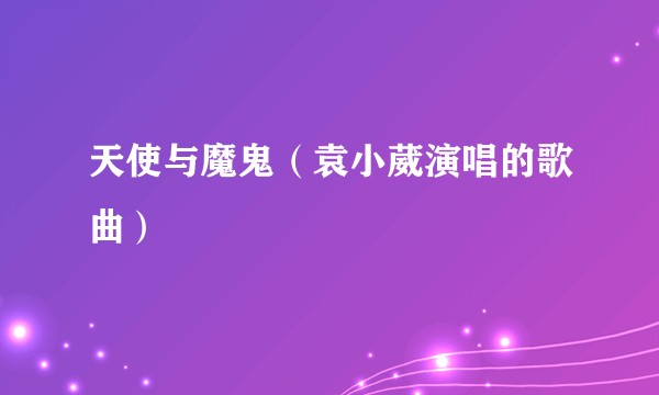 天使与魔鬼（袁小葳演唱的歌曲）