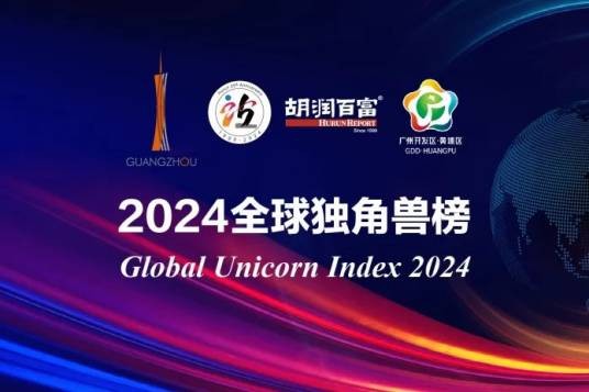 2024全球独角兽榜