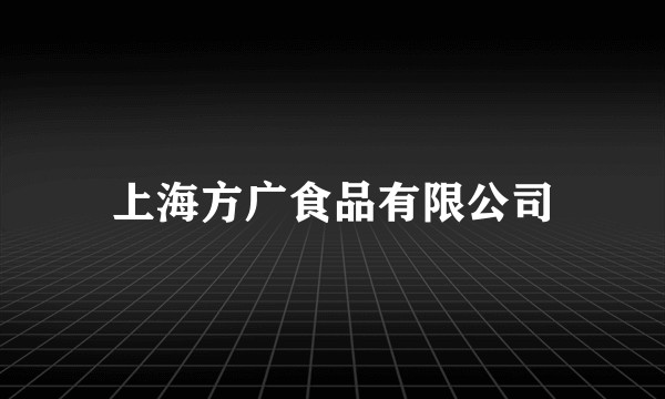 上海方广食品有限公司