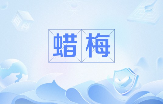 蜡梅（黄庭坚诗作）
