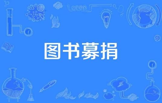 图书募捐