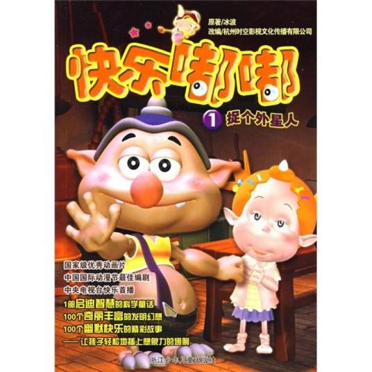 快乐嘟嘟1：捉个外星人