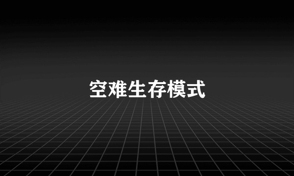 空难生存模式