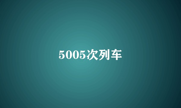 5005次列车