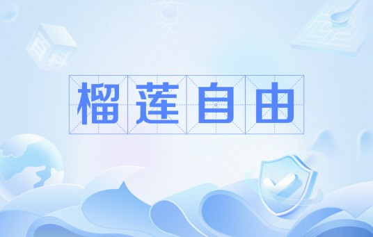 榴莲自由