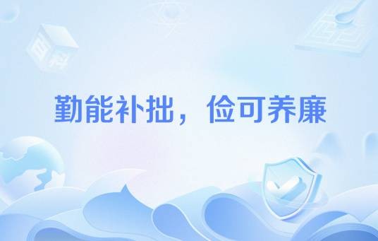 勤能补拙，俭可养廉