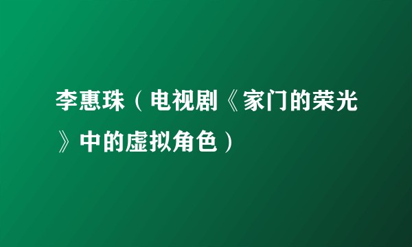 李惠珠（电视剧《家门的荣光》中的虚拟角色）