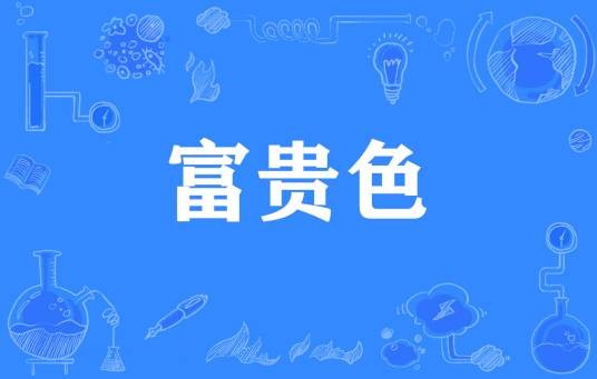 富贵色