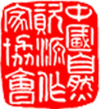 中国自然资源作家协会