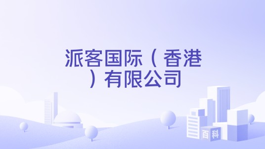 派客国际（香港）有限公司