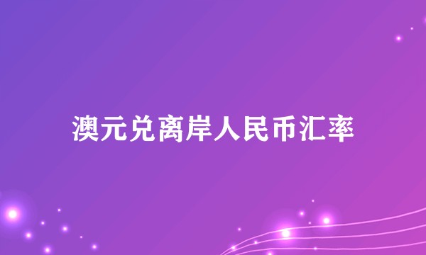 澳元兑离岸人民币汇率