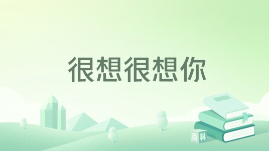 很想很想你（2022年江苏凤凰文艺出版社出版书籍）