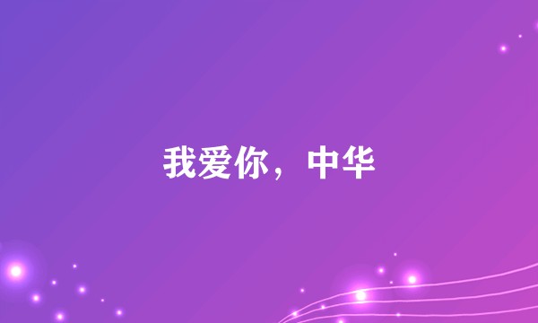 我爱你，中华
