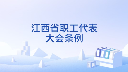 江西省职工代表大会条例