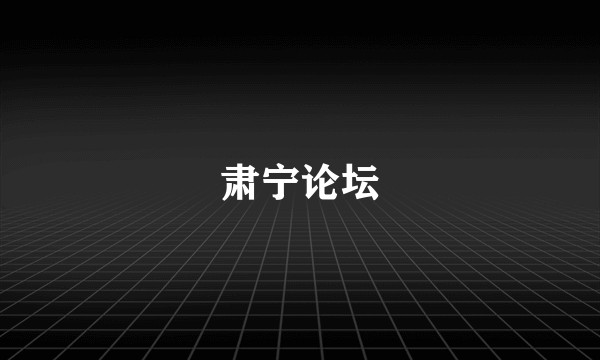 肃宁论坛