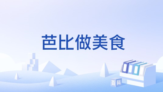 芭比做美食