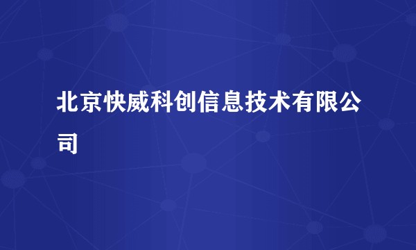 北京快威科创信息技术有限公司