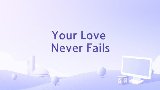 Your Love Never Fails