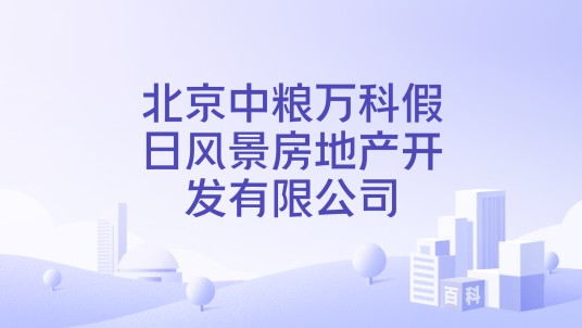 北京中粮万科假日风景房地产开发有限公司