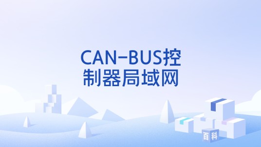 CAN-BUS控制器局域网