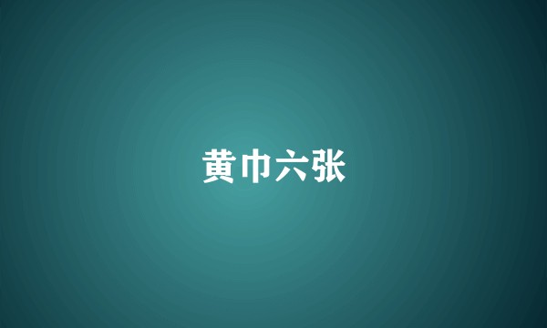 黄巾六张