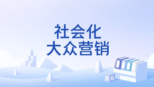 社会化大众营销