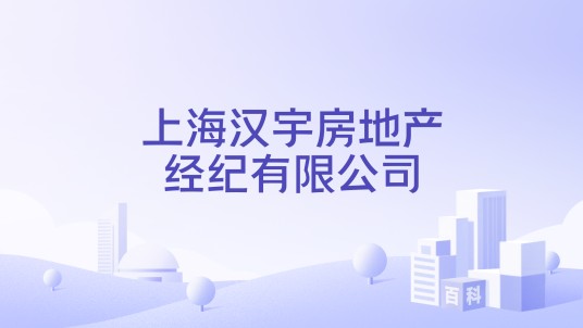 上海汉宇房地产经纪有限公司