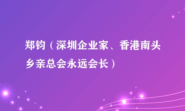 郑钧（深圳企业家、香港南头乡亲总会永远会长）
