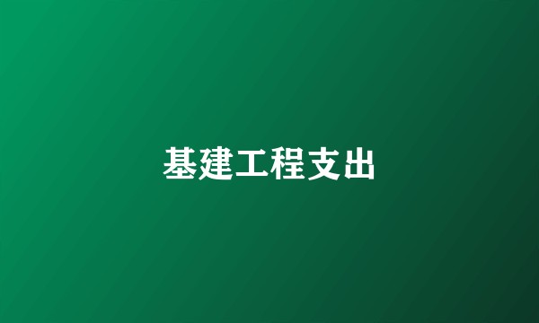 基建工程支出