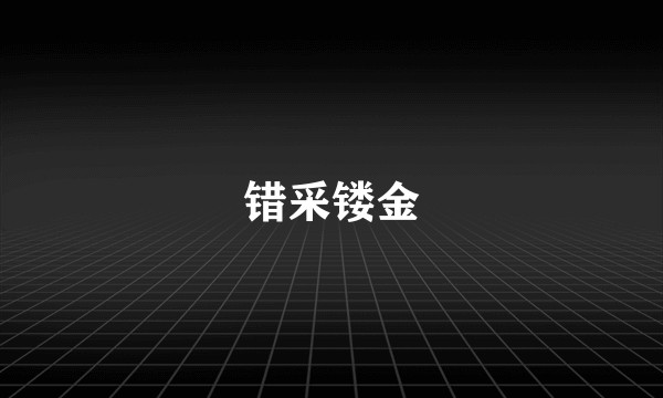 错采镂金