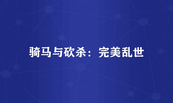 骑马与砍杀：完美乱世