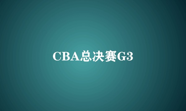CBA总决赛G3