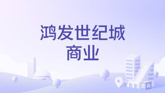 鸿发世纪城商业