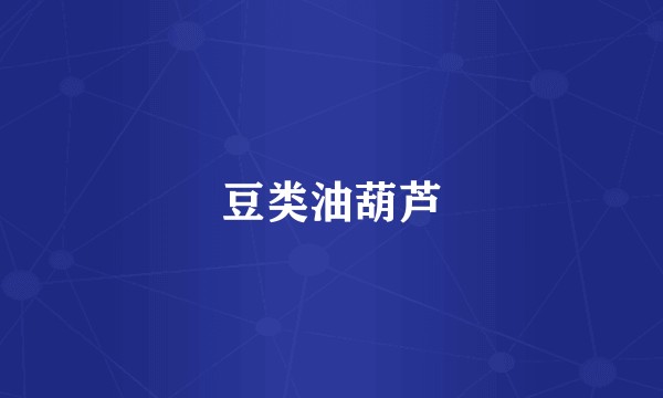 豆类油葫芦