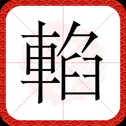 輡