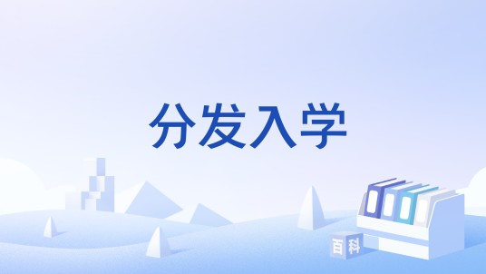 分发入学