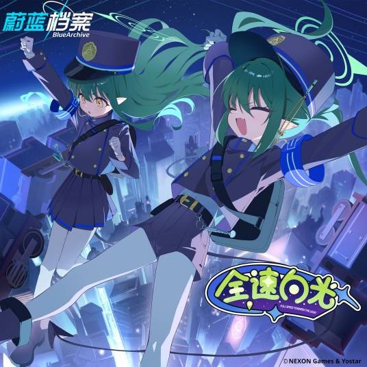 全速向光