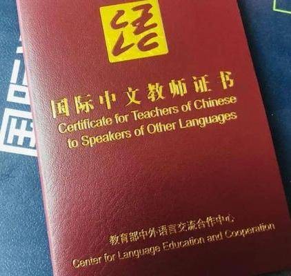 国际中文教师证书