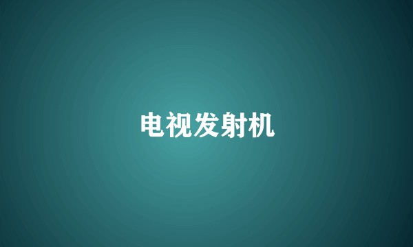 电视发射机