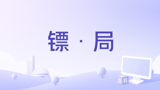 镖·局