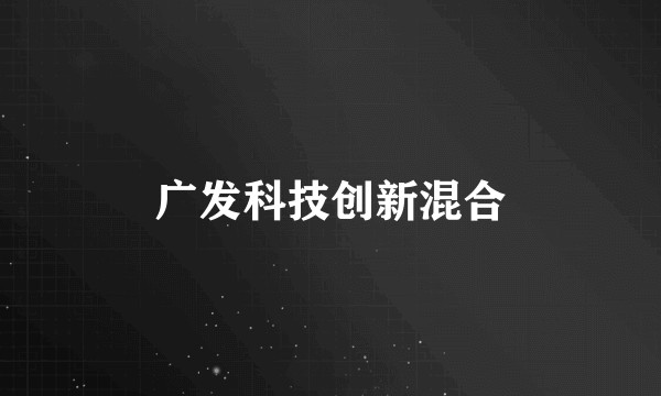 广发科技创新混合