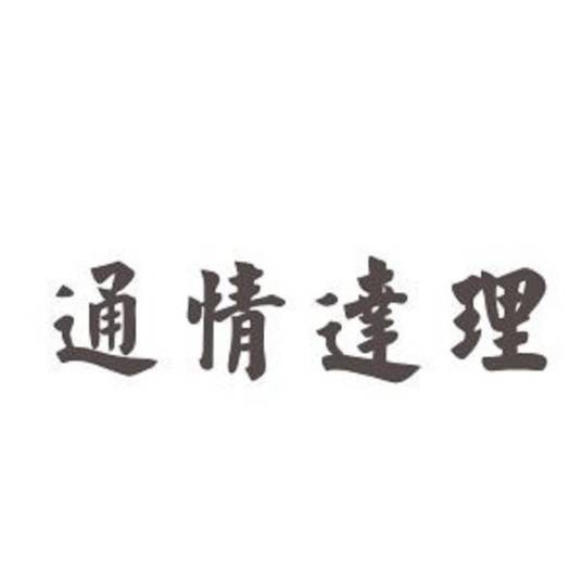 通情达理（一种心理咨询技术）