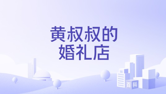 黄叔叔的婚礼店