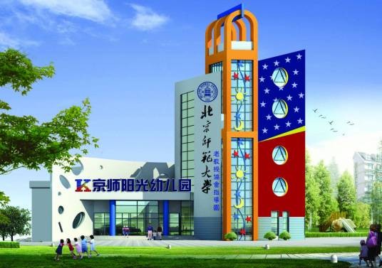 京师阳光儿童教育机构