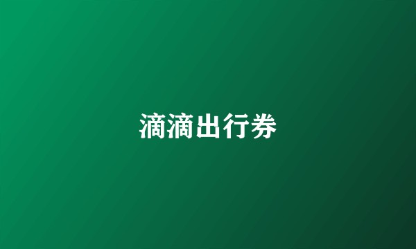 滴滴出行券