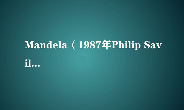 Mandela（1987年Philip Saville执导的电影）