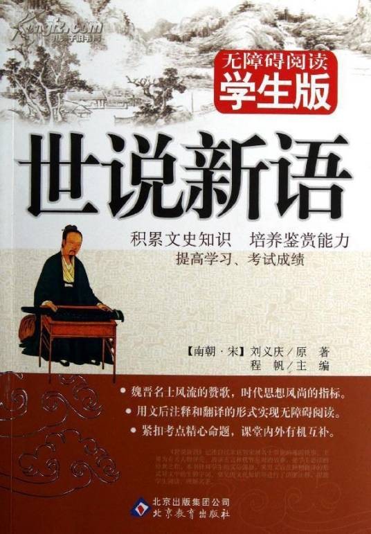 世说新语·纰漏