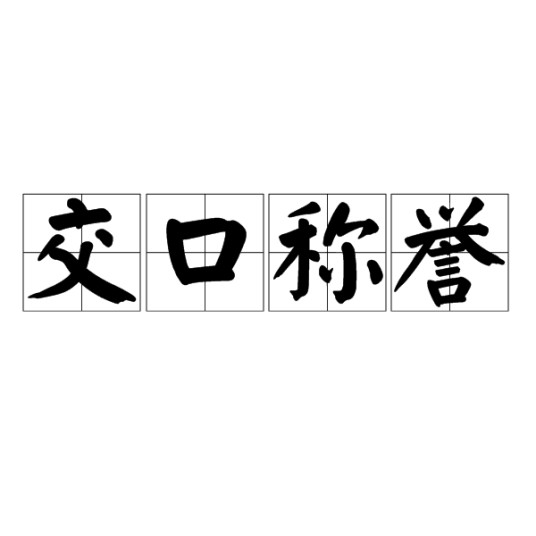 交口称誉