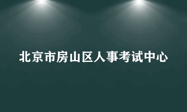 北京市房山区人事考试中心